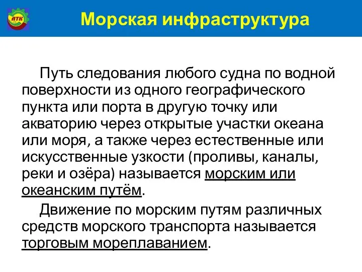 Морская инфраструктура Путь следования любого судна по водной поверхности из