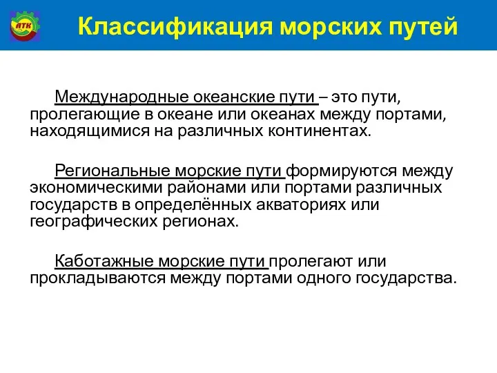 Классификация морских путей Международные океанские пути – это пути, пролегающие