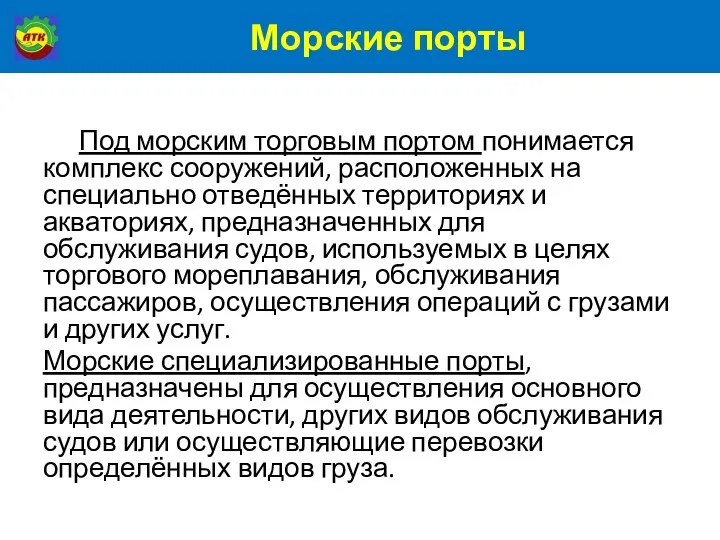 Морские порты Под морским торговым портом понимается комплекс сооружений, расположенных