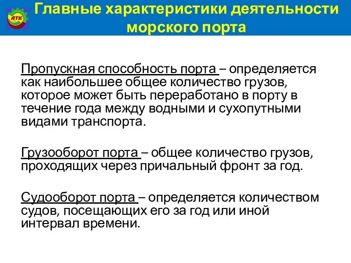 Главные характеристики деятельности морского порта Пропускная способность порта – определяется