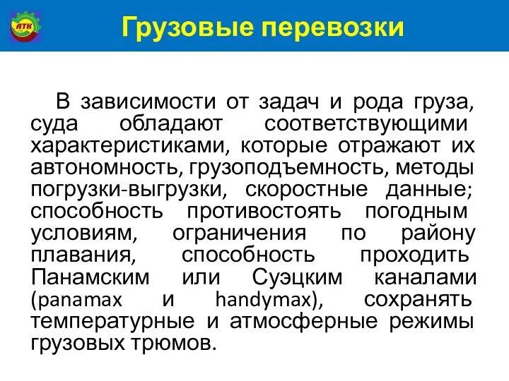 Грузовые перевозки В зависимости от задач и рода груза, суда