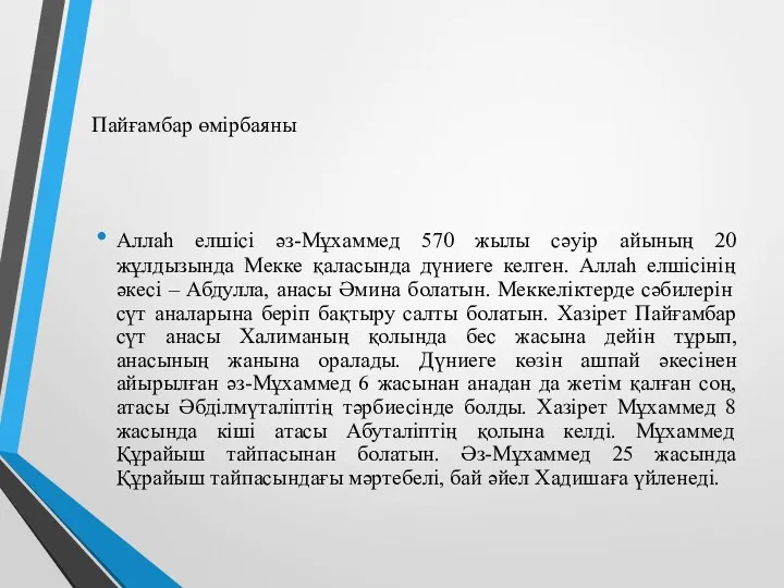 Пайғамбар өмірбаяны Аллаһ елшісі әз-Мұхаммед 570 жылы сәуір айының 20