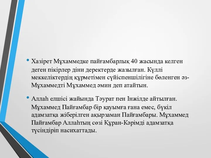 Хазірет Мұхаммедке пайғамбарлық 40 жасында келген деген пікірлер діни деректерде