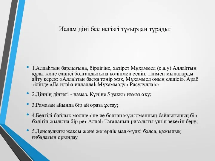 Ислам діні бес негізгі тұғырдан тұрады: 1.Аллаһтың барлығына, бірлігіне, хазірет