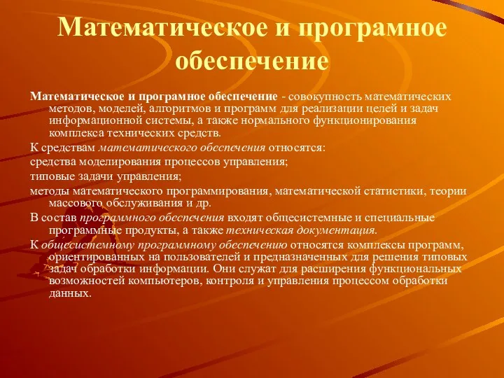 Математическое и програмное обеспечение Математическое и програмное обеспечение - совокупность математических методов, моделей,