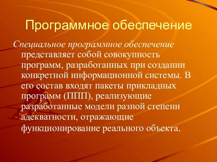 Программное обеспечение Специальное программное обеспечение представляет собой совокупность программ, разработанных при создании конкретной