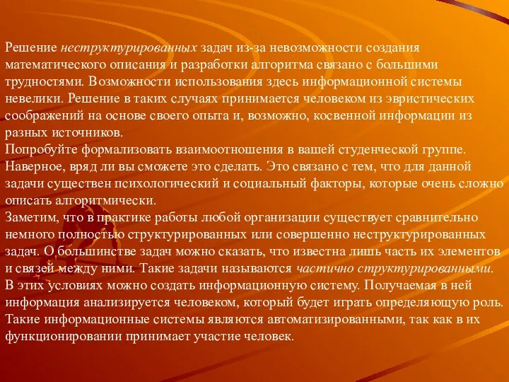 Решение неструктурированных задач из-за невозможности создания математического описания и разработки