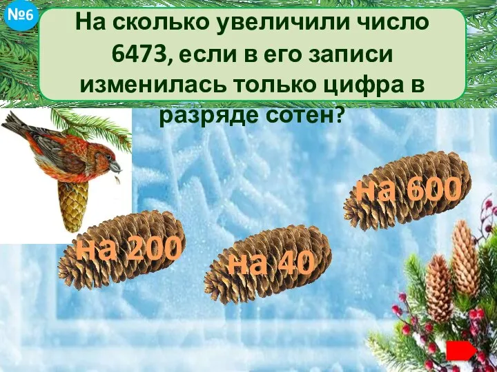 На сколько увеличили число 6473, если в его записи изменилась только цифра в разряде сотен?