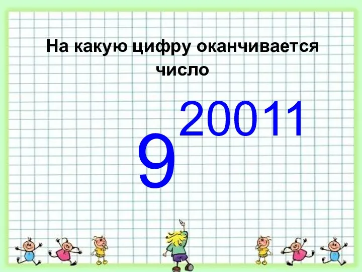 На какую цифру оканчивается число 9 20011