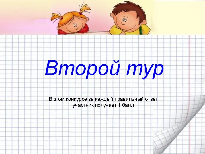 Второй тур В этом конкурсе за каждый правильный ответ участник получает 1 балл