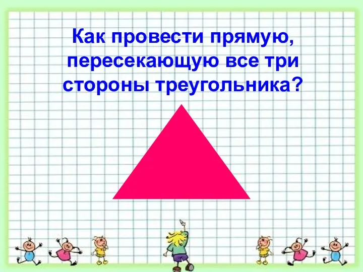 Как провести прямую, пересекающую все три стороны треугольника?