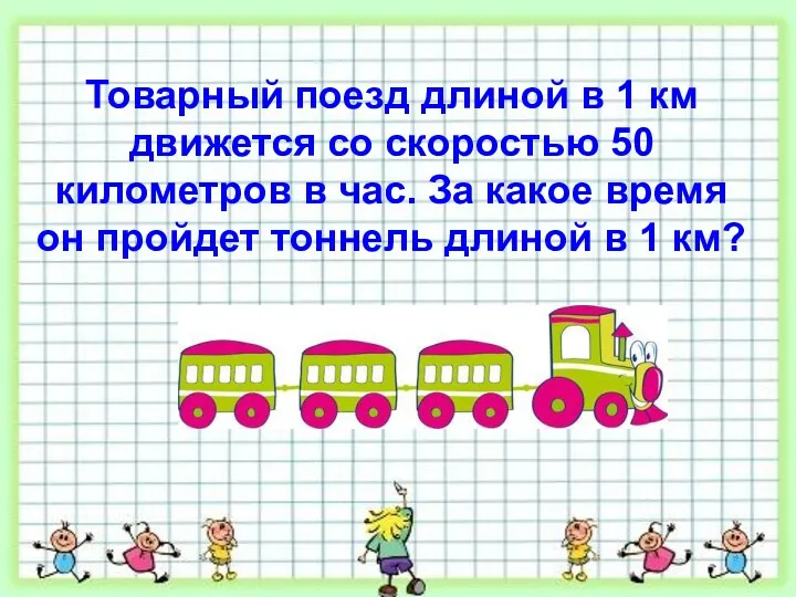 Товарный поезд длиной в 1 км движется со скоростью 50 километров в час.