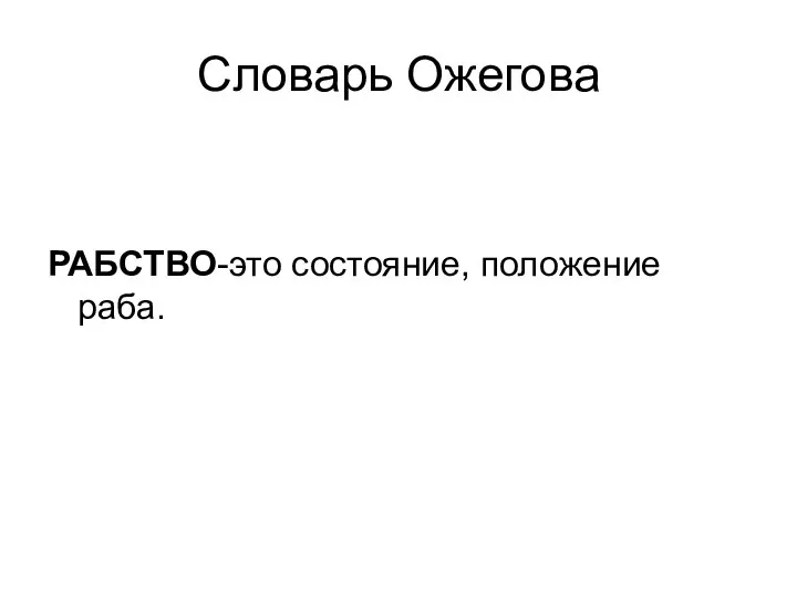 Словарь Ожегова РАБСТВО-это состояние, положение раба.