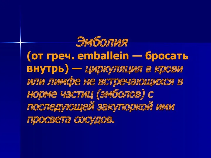 Эмболия (от греч. emballein — бросать внутрь) — циркуляция в