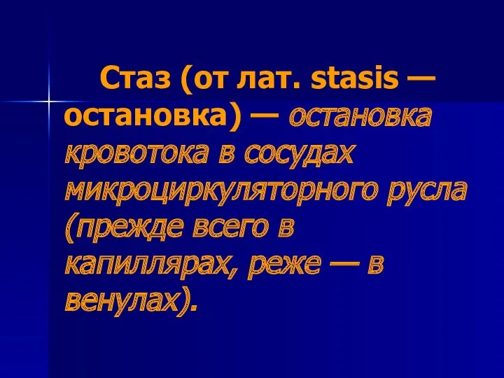 Стаз (от лат. stasis — остановка) — остановка кровотока в