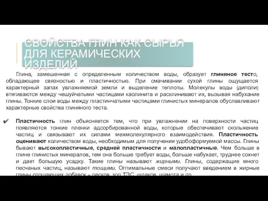 Глина, замешенная с определенным количеством воды, образует глиняное тесто, обладающее