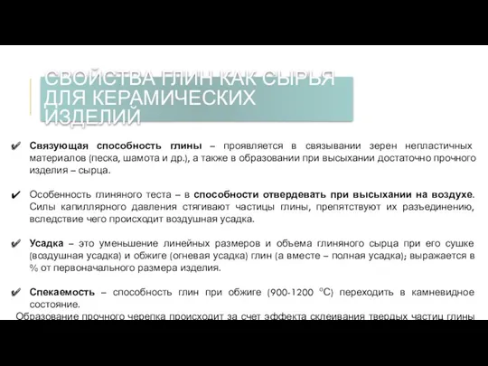 Связующая способность глины – проявляется в связывании зерен непластичных материалов