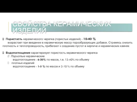 СВОЙСТВА КЕРАМИЧЕСКИХ ИЗДЕЛИЙ Пористость керамического черепка (пористых изделий) - 10-40