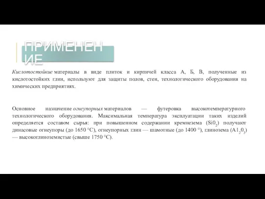 Кислотостойкие материалы в виде плиток и кирпичей класса А, Б,