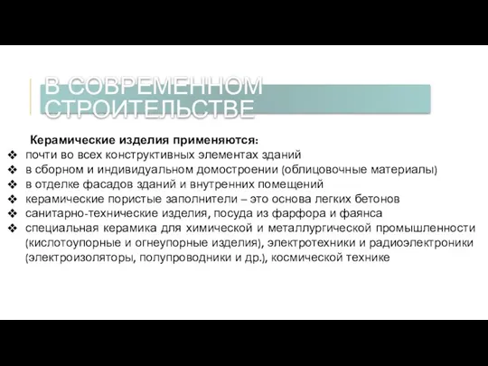 Керамические изделия применяются: почти во всех конструктивных элементах зданий в