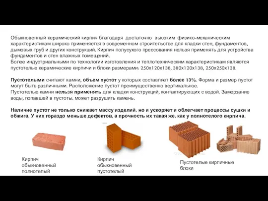 Обыкновенный керамический кирпич благодаря достаточно высоким физико-механическим характеристикам широко применяется