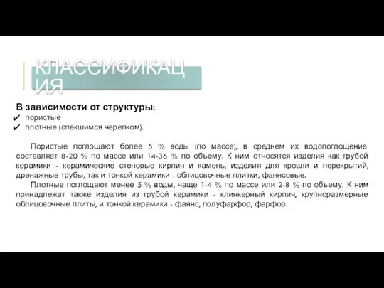 КЛАССИФИКАЦИЯ В зависимости от структуры: пористые плотные (спекшимся черепком). Пористые