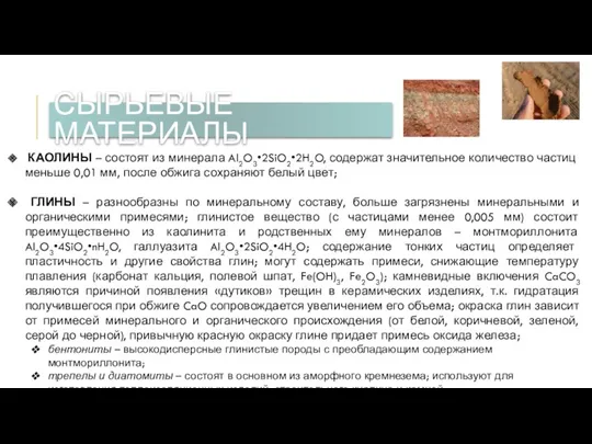 СЫРЬЕВЫЕ МАТЕРИАЛЫ КАОЛИНЫ – состоят из минерала Al2O3•2SiO2•2H2O, содержат значительное