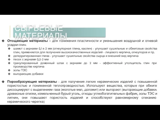 Отощающие материалы – для понижения пластичности и уменьшения воздушной и