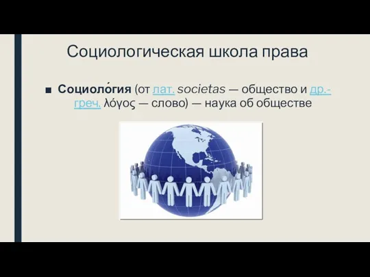 Социологическая школа права Социоло́гия (от лат. societas — общество и