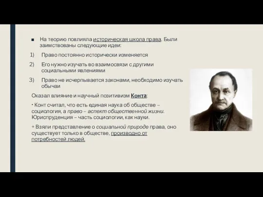 На теорию повлияла историческая школа права. Были заимствованы следующие идеи: