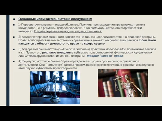 Основные идеи заключаются в следующем: 1) Первоисточник права – всегда