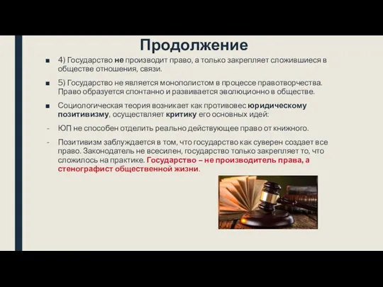 Продолжение 4) Государство не производит право, а только закрепляет сложившиеся