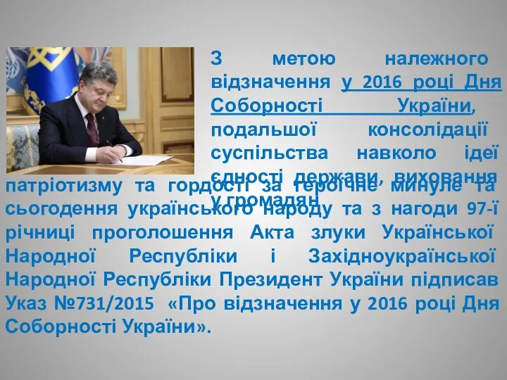 З метою належного відзначення у 2016 році Дня Соборності України,