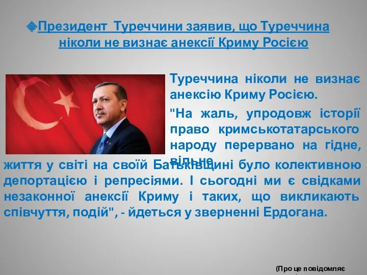 Президент Туреччини заявив, що Туреччина ніколи не визнає анексії Криму