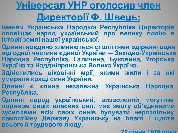 Універсал УНР оголосив член Директорії Ф. Швець: Іменем Української Народної