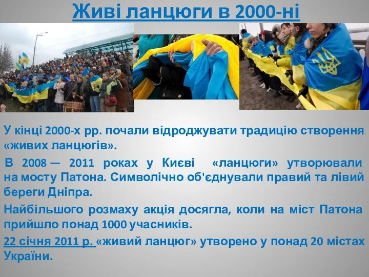 Живі ланцюги в 2000-ні У кінці 2000-х рр. почали відроджувати