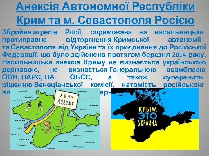 Анексія Автономної Республіки Крим та м. Севастополя Росією Збройна агресія