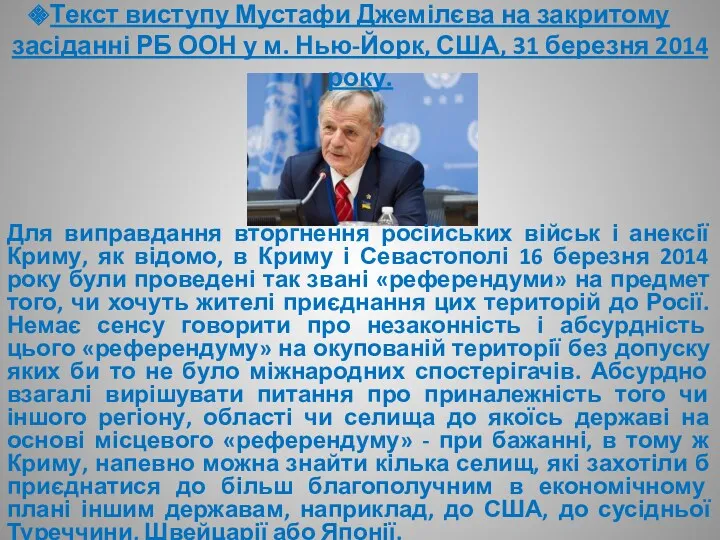 Текст виступу Мустафи Джемілєва на закритому засіданні РБ ООН у