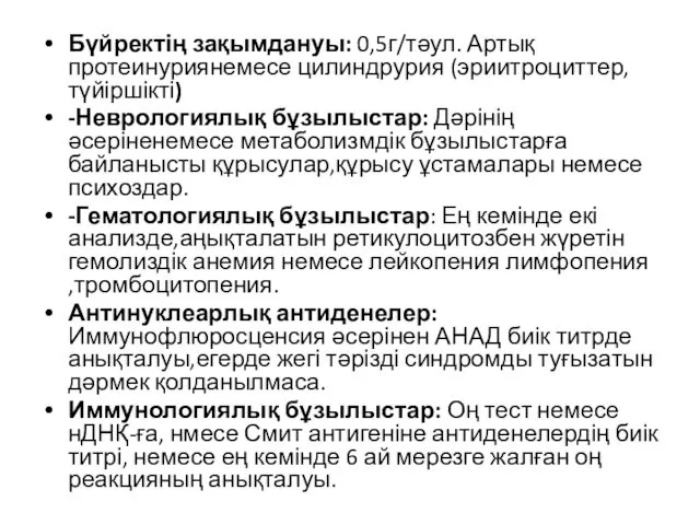 Бүйректің зақымдануы: 0,5г/тәул. Артық протеинуриянемесе цилиндрурия (эриитроциттер, түйіршікті) -Неврологиялық бұзылыстар: