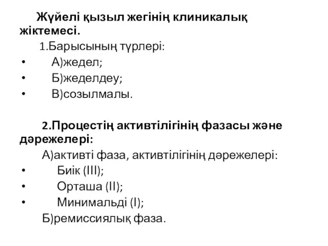 Жүйелі қызыл жегінің клиникалық жіктемесі. 1.Барысының түрлері: А)жедел; Б)жеделдеу; В)созылмалы.