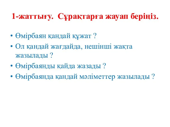 1-жаттығу. Сұрақтарға жауап беріңіз. Өмірбаян қандай құжат ? Ол қандай