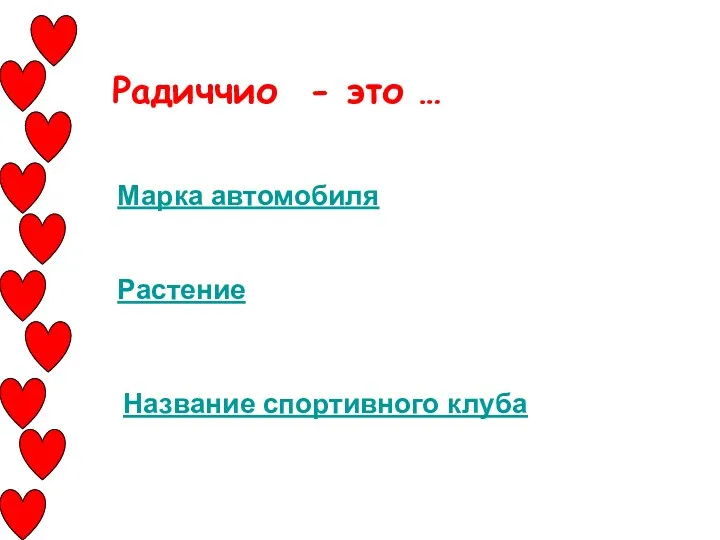 Радиччио - это … Марка автомобиля Растение Название спортивного клуба