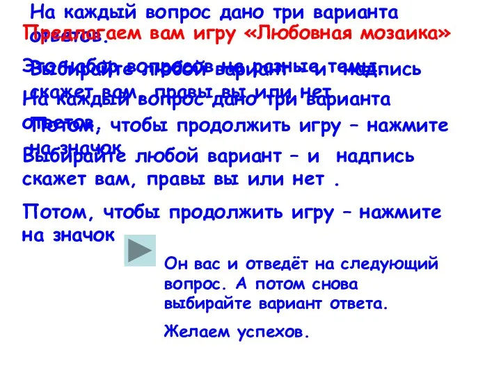 Предлагаем вам игру «Любовная мозаика» Это набор вопросов на разные