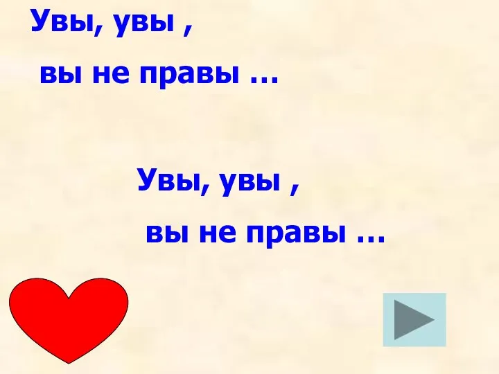 Увы, увы , вы не правы … Увы, увы , вы не правы …