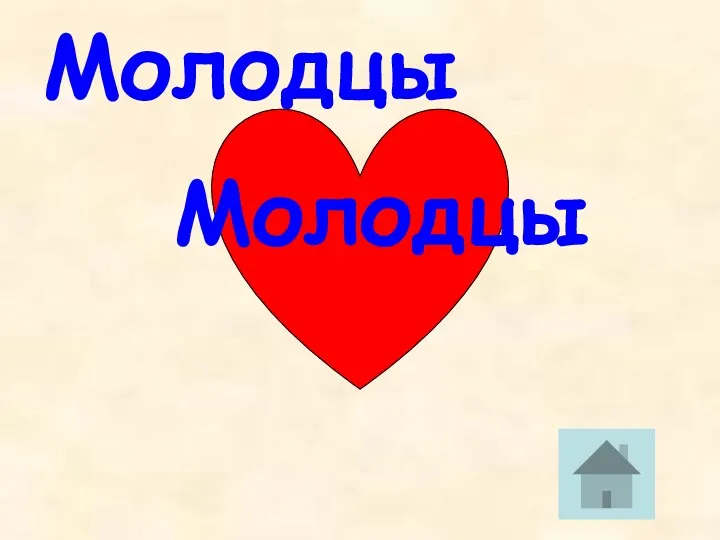 Молодцы Молодцы