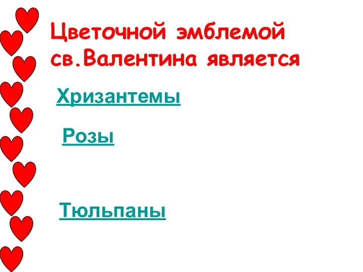 Цветочной эмблемой св.Валентина является Хризантемы Розы Тюльпаны