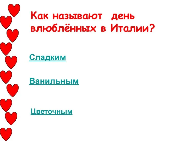 Как называют день влюблённых в Италии? Сладким Ванильным Цветочным