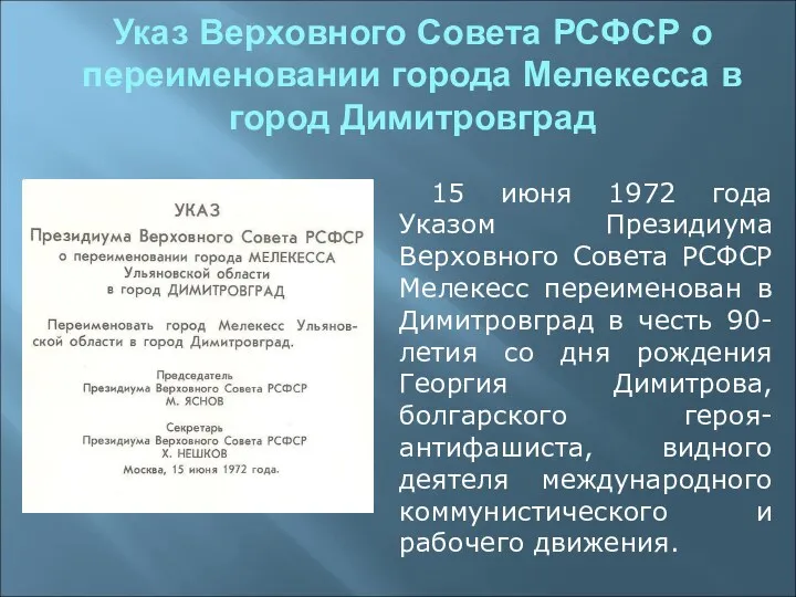 Указ Верховного Совета РСФСР о переименовании города Мелекесса в город Димитровград 15 июня