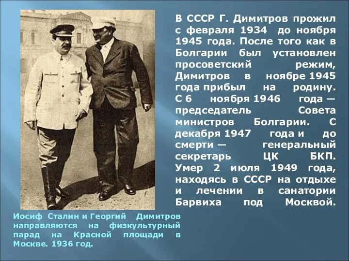 В СССР Г. Димитров прожил с февраля 1934 до ноября 1945 года. После