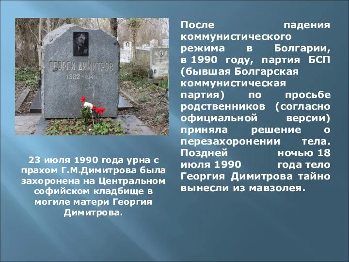 После падения коммунистического режима в Болгарии, в 1990 году, партия БСП (бывшая Болгарская